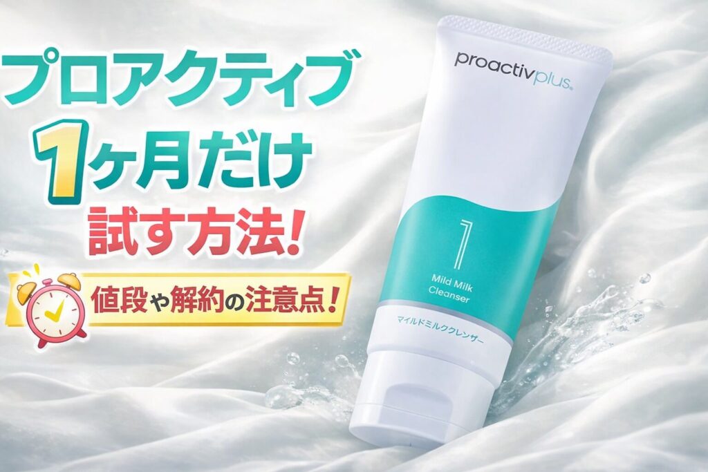 プロアクティブ 1ヶ月だけ試す方法！値段や解約の注意点