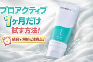 プロアクティブ 1ヶ月だけ試す方法！値段や解約の注意点