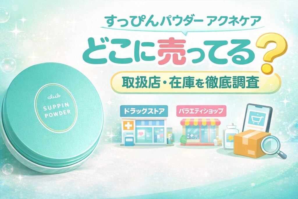 すっぴんパウダーアクネケアどこに売ってる？取扱店と在庫を徹底調査