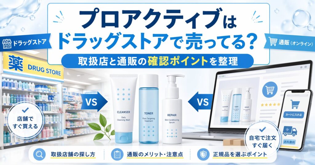 プロアクティブはドラッグストアで売ってる？