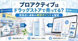 プロアクティブはドラッグストアで売ってる？ 取扱店と通販の確認ポイントを整理