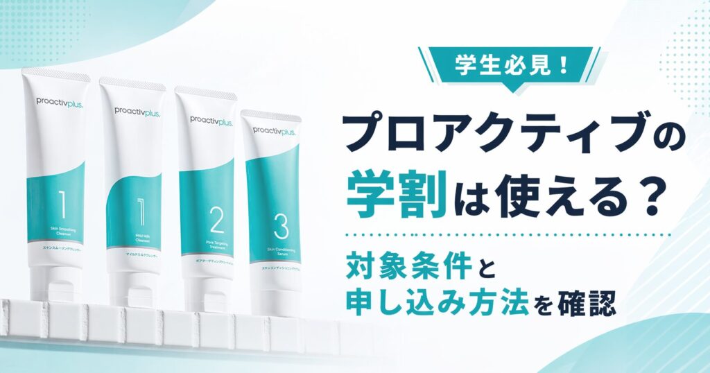 プロアクティブの学割は使える？