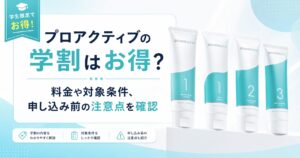 プロアクティブの学割はお得？ 料金や対象条件、申し込み前の注意点を確認