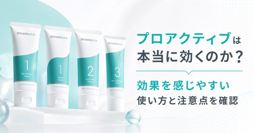 プロアクティブは本当に効くのか？