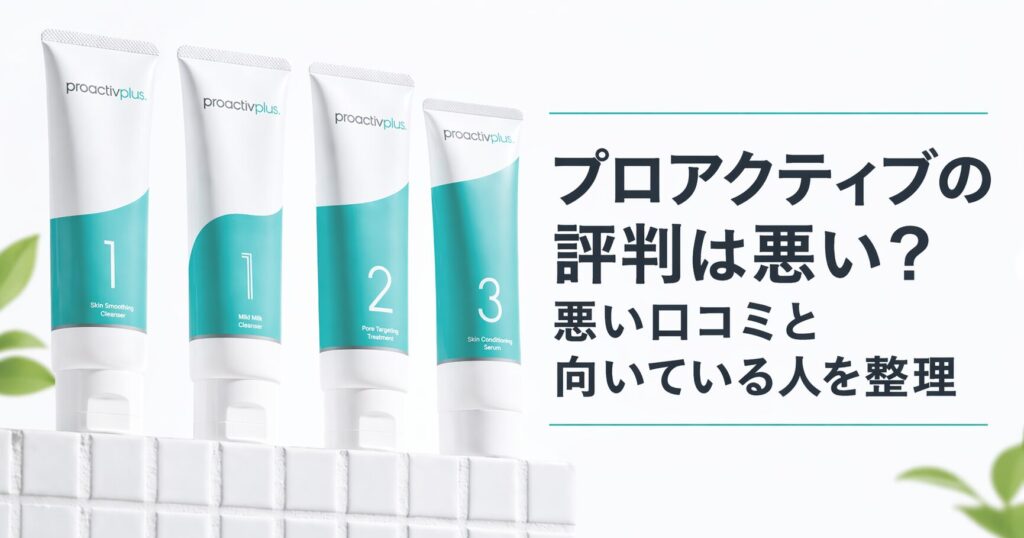 プロアクティブの評判は悪い？ 悪い口コミと向いている人を整理