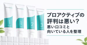 プロアクティブの評判は悪い？ 悪い口コミと向いている人を整理