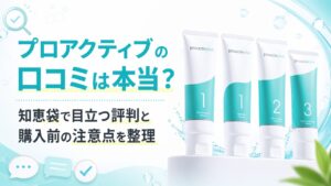 プロアクティブの口コミは本当？ 知恵袋で目立つ評判と購入前の注意点を整理