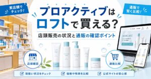 プロアクティブはロフトで買える？ 店頭販売の状況と通販の確認ポイント