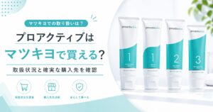 プロアクティブはマツキヨで買える？ 取扱状況と確実な購入先を確認