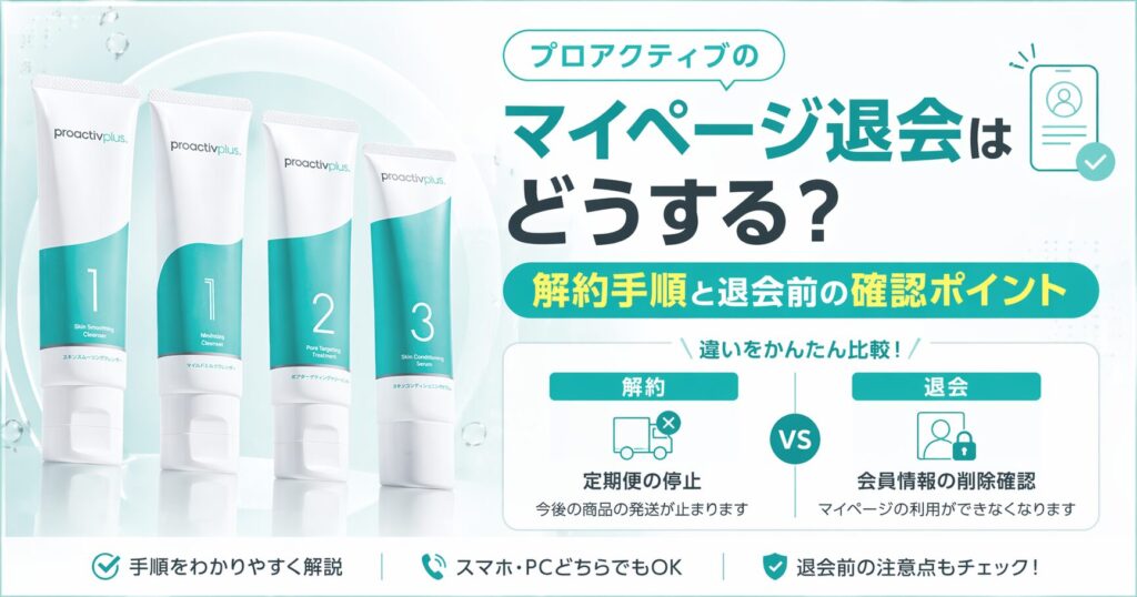 プロアクティブのマイページ退会はどうする？ 解約手順と退会前の確認ポイント
