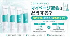 プロアクティブのマイページ退会はどうする？ 解約手順と退会前の確認ポイント