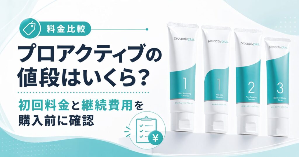 プロアクティブの値段はいくら？