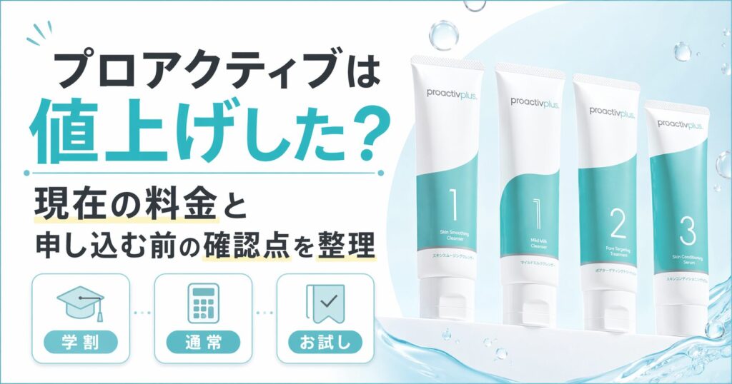 プロアクティブは値上げした？