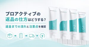 プロアクティブの返品の仕方はどうする？ 返金までの流れと注意点を確認