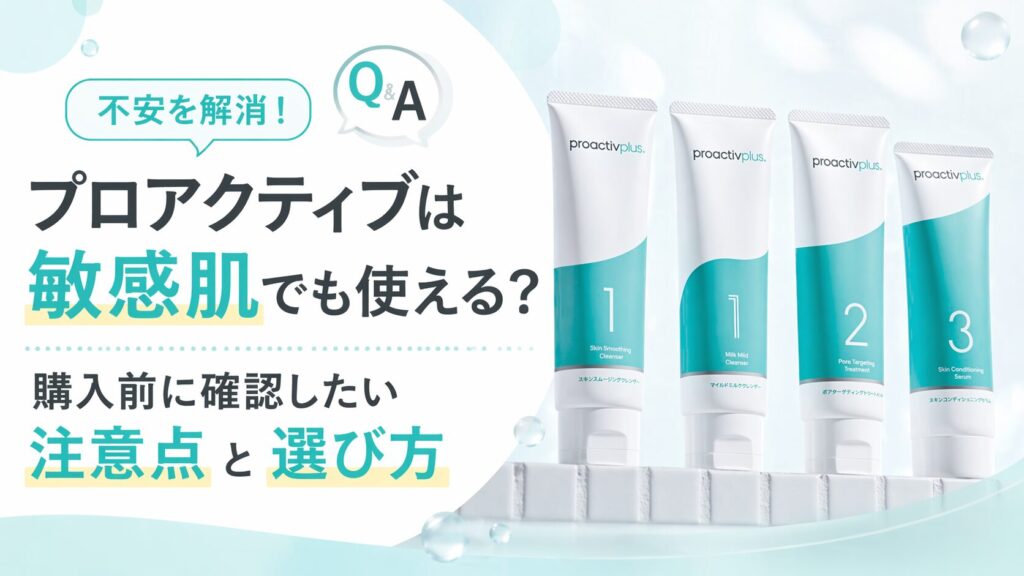 プロアクティブは敏感肌でも使える？