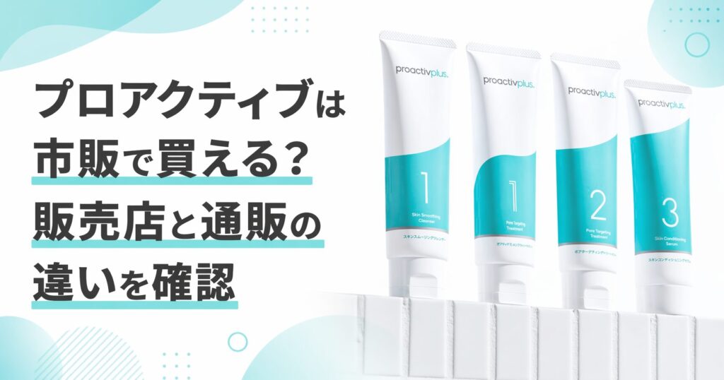 プロアクティブは市販で買える？