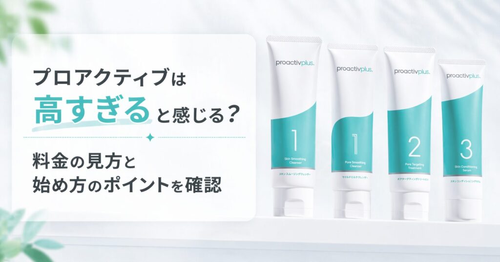 プロアクティブは高すぎると感じる？ 料金の見方と始め方のポイントを確認