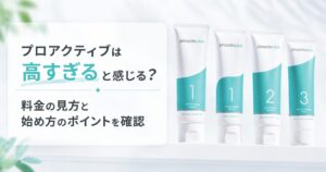 プロアクティブは高すぎると感じる？ 料金の見方と始め方のポイントを確認