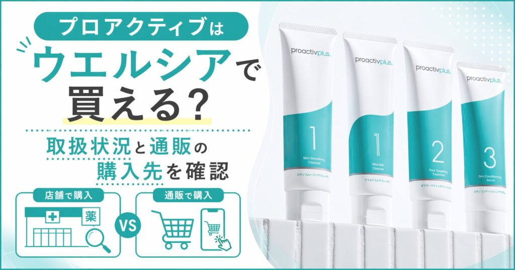 プロアクティブはウエルシアで買える？ 取扱状況と通販の購入先を確認