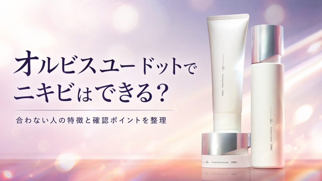 オルビスユー ドットでニキビはできる？