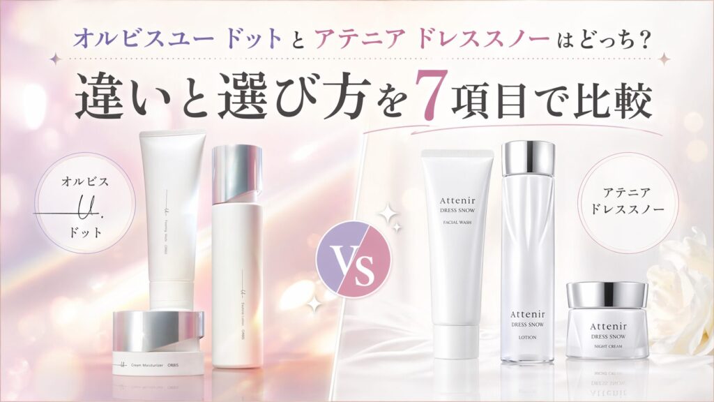 オルビスユー ドットとアテニア ドレススノーはどっち？