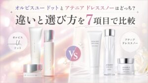 オルビスユー ドットとアテニア ドレススノーはどっち？違いと選び方を7項目で比較
