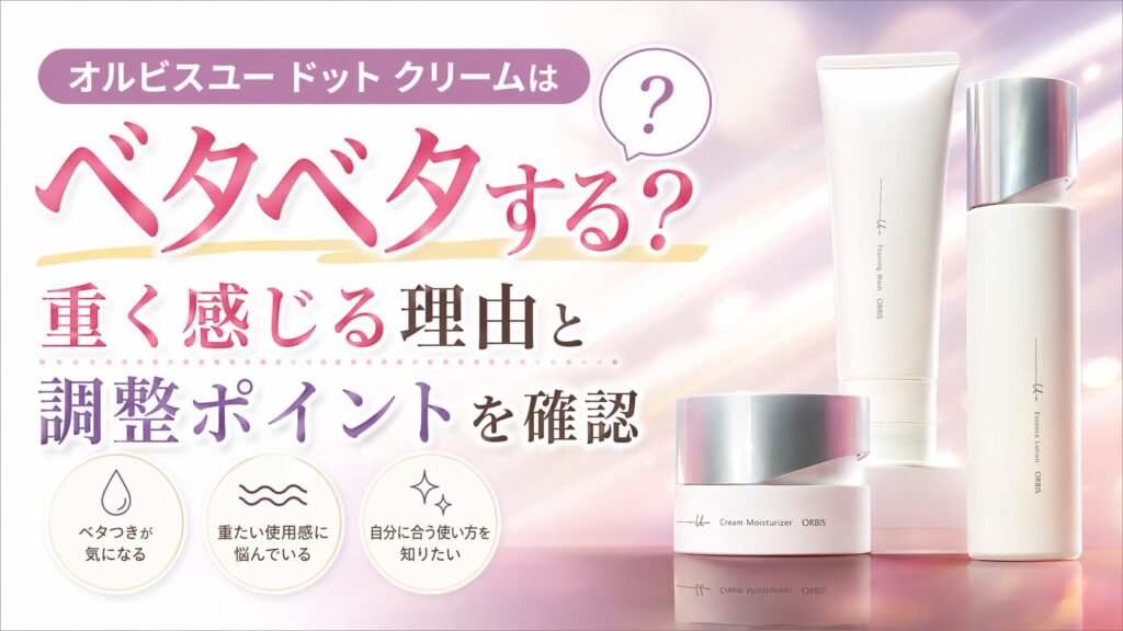 オルビスユー ドット クリームはベタベタする？