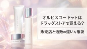 オルビスユー ドットはドラッグストアで買える？販売店と通販の違いを確認