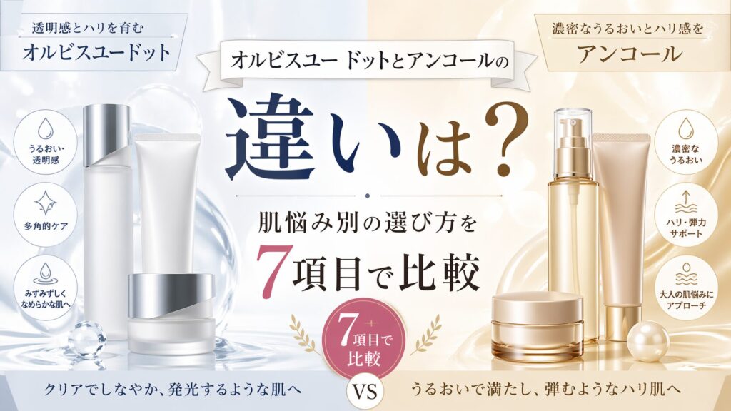 オルビスユー ドットとアンコールの違いは？肌悩み別の選び方を7項目で比較
