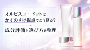 オルビスユー ドットはかずのすけ視点でどう見る？成分評価と選び方を整理