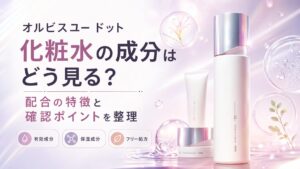 オルビスユー ドット化粧水の成分はどう見る？配合の特徴と確認ポイントを整理