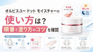 オルビスユー ドット モイスチャーの使い方は？