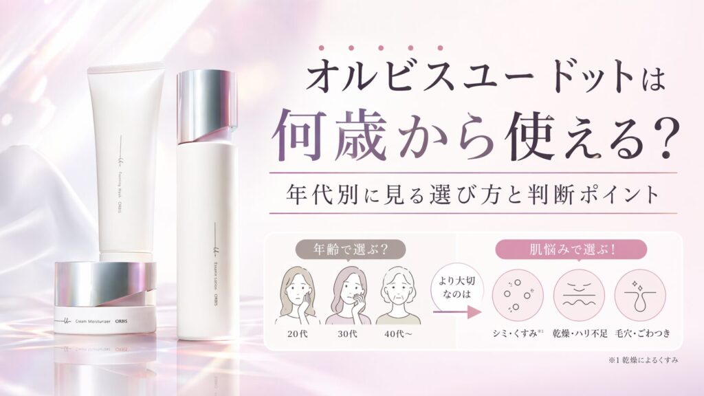 オルビスユー ドットは何歳から使える？ 年代別に見る選び方と判断ポイント