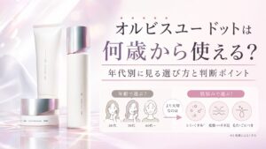 オルビスユー ドットは何歳から使える？ 年代別に見る選び方と判断ポイント