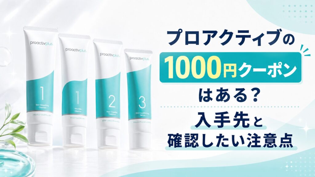 プロアクティブの1000円クーポンはある？入手先と確認したい注意点