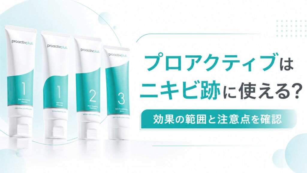 プロアクティブはニキビ跡に使える？効果の範囲と注意点を確認