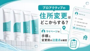 プロアクティブの住所変更はどこからする？マイページの手順と変更前の注意点を確認