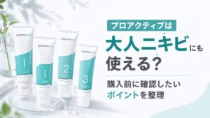 プロアクティブは大人ニキビにも使える？購入前に確認したいポイントを整理