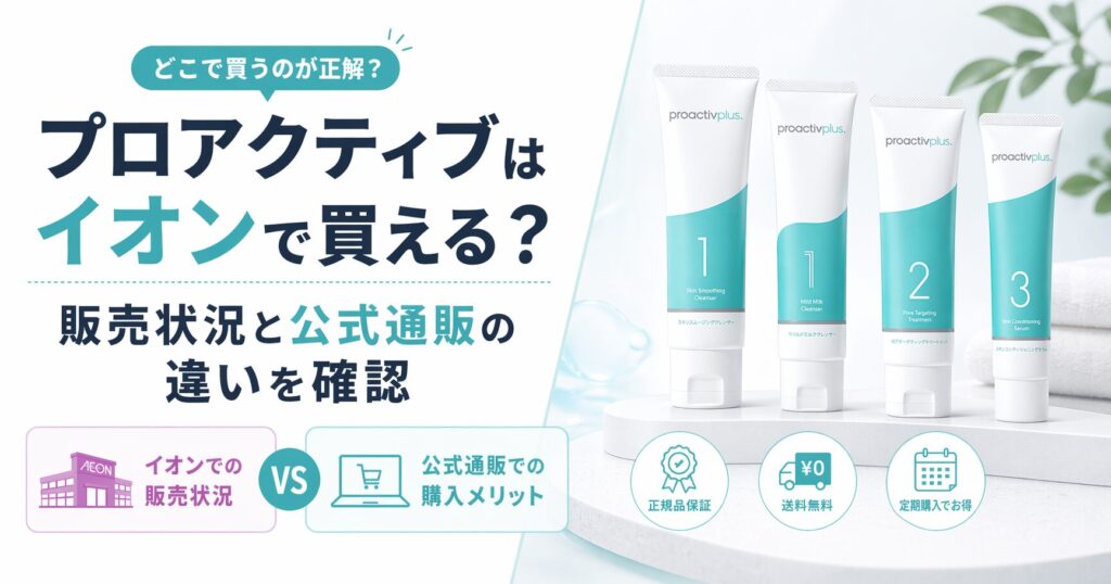 プロアクティブはイオンで買える？