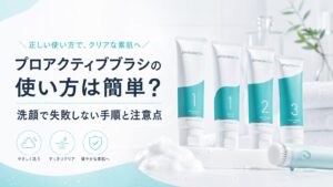 プロアクティブブラシの使い方は簡単？洗顔で失敗しない手順と注意点