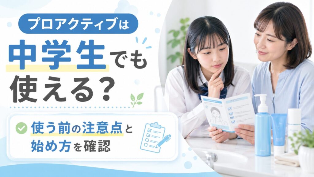 プロアクティブは中学生でも使える？使う前の注意点と始め方を確認