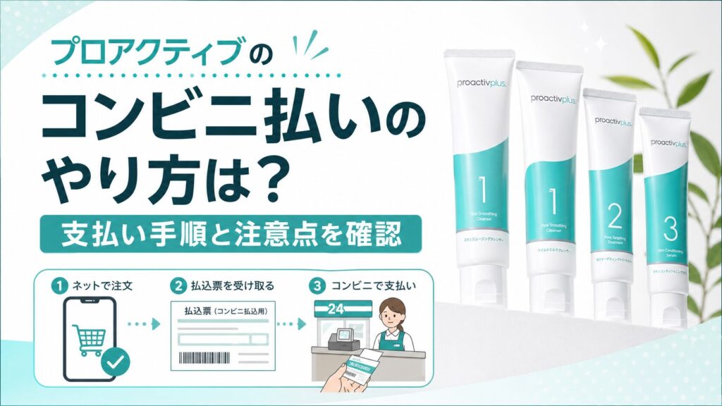 プロアクティブのコンビニ払いのやり方は？