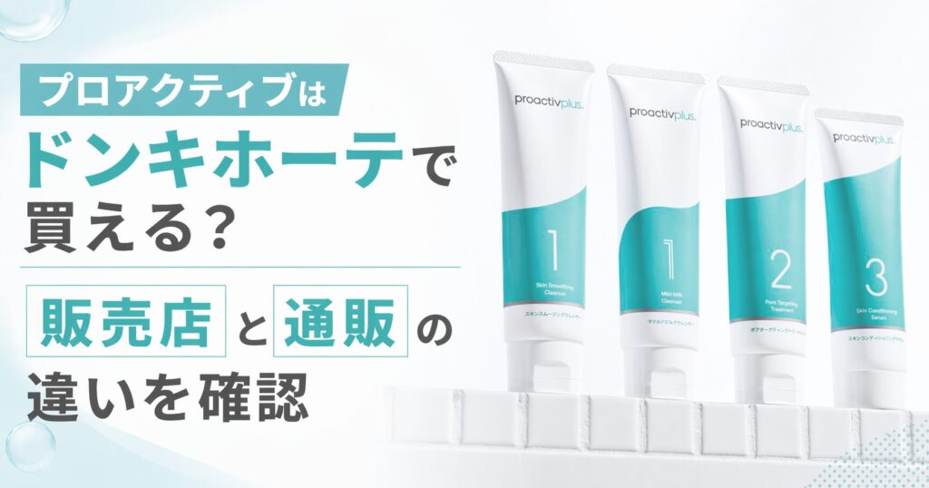 プロアクティブはドンキホーテで買える？