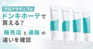 プロアクティブはドンキホーテで買える？ 販売店と通販の違いを確認