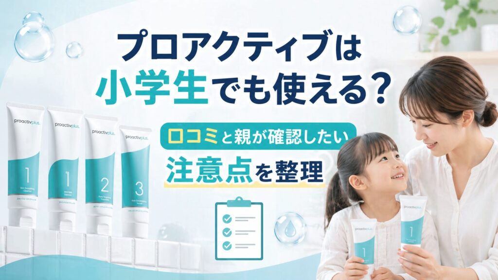 プロアクティブは小学生でも使える？