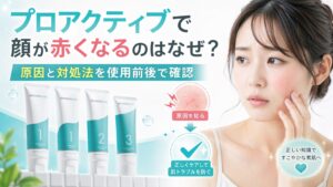 プロアクティブで顔が赤くなるのはなぜ？ 原因と対処法を使用前後で確認