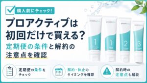 プロアクティブは初回だけで買える？定期便の条件と解約の注意点を確認