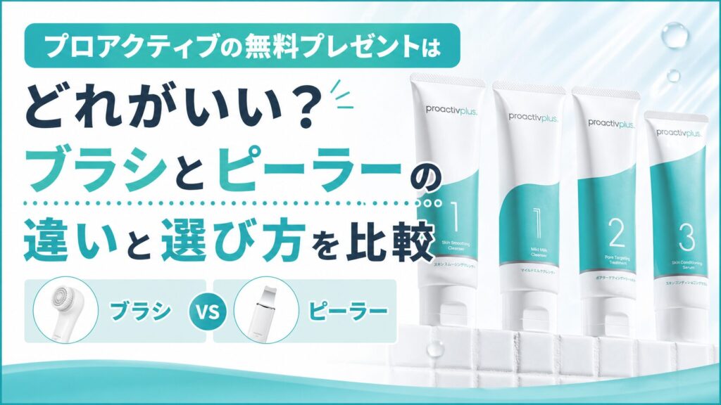 プロアクティブの無料プレゼントはどれがいい？ ブラシとピーラーの違いと選び方を比較