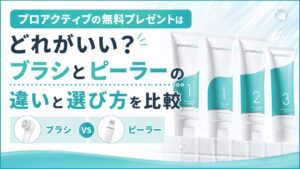 プロアクティブの無料プレゼントはどれがいい？ ブラシとピーラーの違いと選び方を比較