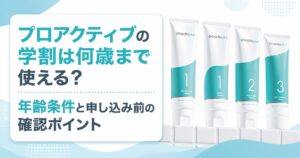 プロアクティブの学割は何歳まで使える？ 年齢条件と申し込み前の確認ポイント